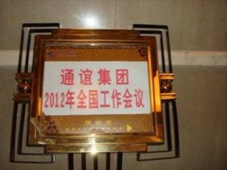 通誼集團2012年全國會議在重慶召開 