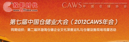 6月18-19日第七屆中國倉儲業(yè)大會在北京亮馬河飯店召開