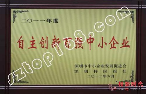 深圳市自主創新百強中小企業