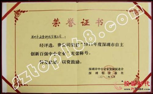 深圳市自主創新百強中小企業證書