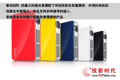 麗訊QUMI Q5