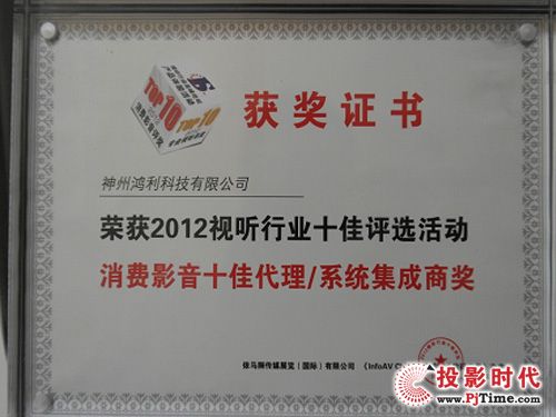 神州鴻利榮獲“2012消費影音十佳中國代理獎”