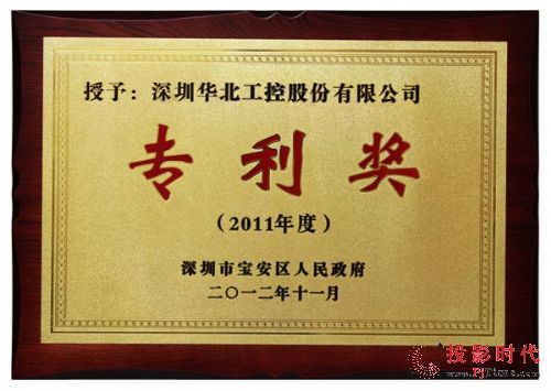 華北工控獲“寶安區科學技術獎—專利獎”