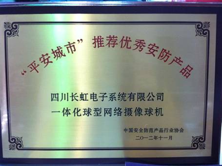 長虹專業(yè)高清攝像機 北京安博會實至名歸獲殊榮