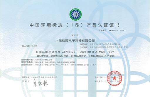 信頤數(shù)字標(biāo)牌等通過國家環(huán)境認(rèn)證