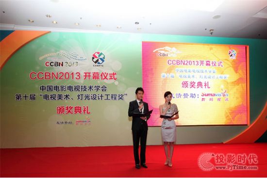 CCBN2013開幕儀式暨第十屆“電視美術、燈光設計工程獎” 頒獎典禮隆重召開