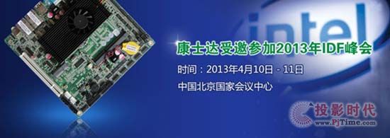 康士達受邀參加2013年IDF峰會