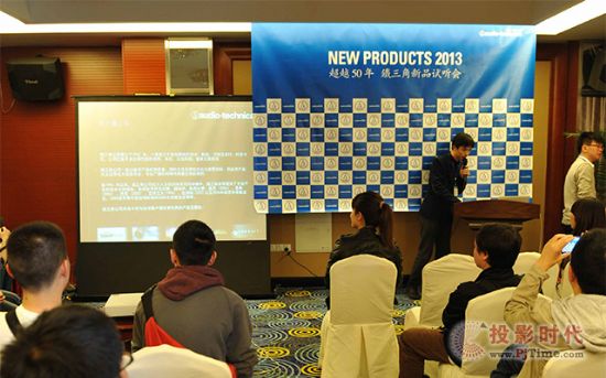 鐵三角民用產品2013年新產品試聽會圓滿結束