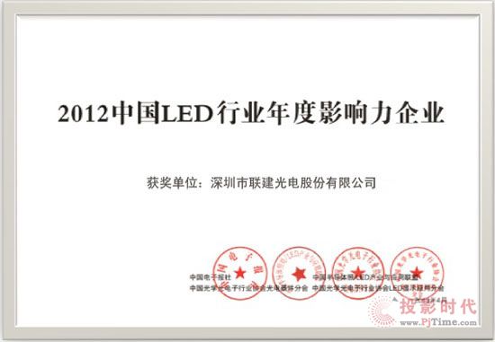 聯建光電榮獲2012年LED行業年度影響力企業