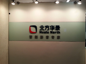 圖注：CIT2013展會“北方華錄”Logo墻