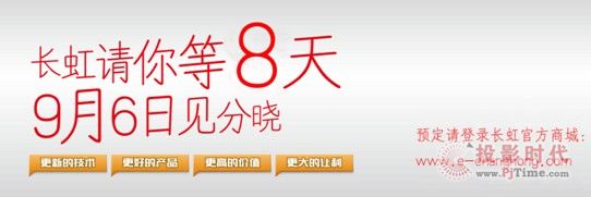 長虹九超內購會倒計時8天