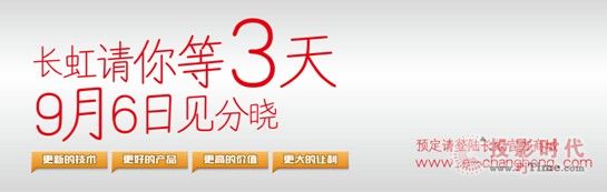 長虹九超內購會倒計時3天