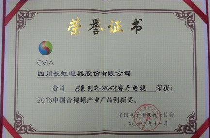 長虹榮獲“2013中國音視頻產業產品創新”