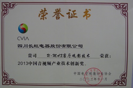 長虹榮獲“2013中國音視頻產業技術創新獎”