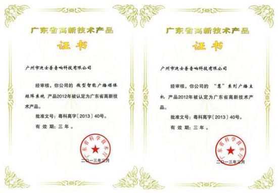 微型智能廣播媒體矩陣系統(tǒng)、“慧”系列廣播主機(jī)榮獲“廣東省高新技術(shù)產(chǎn)品”