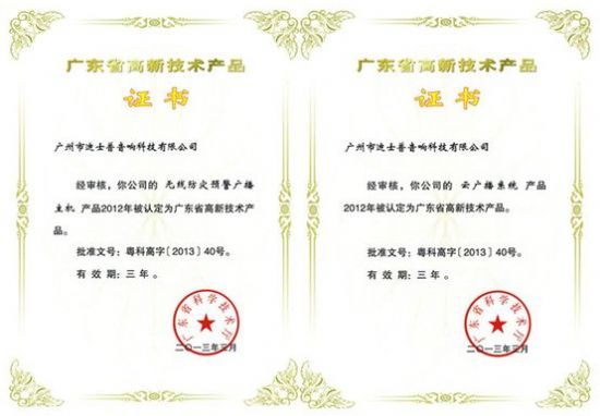 無線防災(zāi)預(yù)警廣播主機(jī)、云廣播系統(tǒng)榮獲“廣東省高新技術(shù)產(chǎn)品”