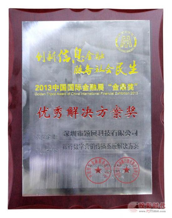 實(shí)至名歸，穎網(wǎng)科技喜獲2013金融展優(yōu)秀解決方案獎