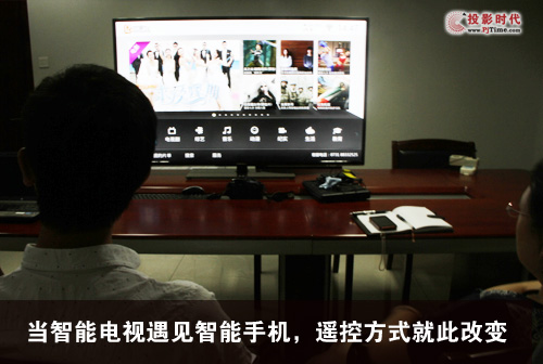 當(dāng)智能電視遇見(jiàn)智能手機(jī)，遙控方式就此改變