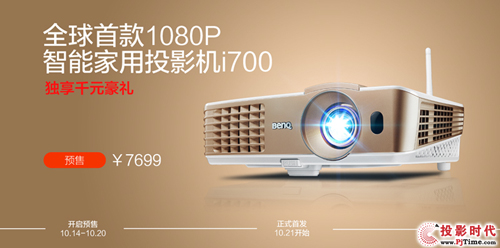 多重禮包獻誠意！明基智能家用投影機新極客i700預售開啟