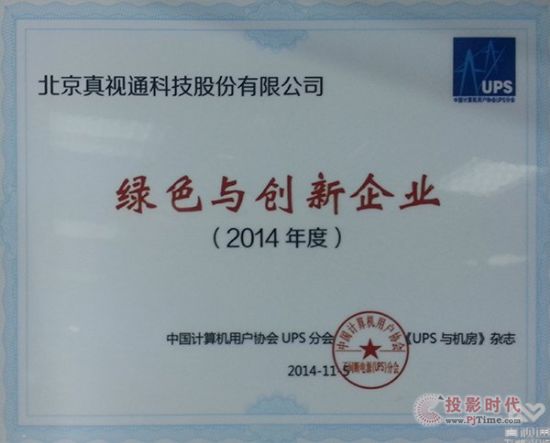 2014 UPS與數(shù)據(jù)中心技術(shù)發(fā)展論壇真視通再獲“創(chuàng)新與綠色企業(yè)”獎(jiǎng)
