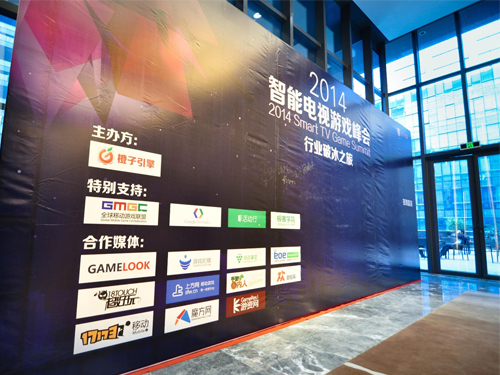 2014智能電視游戲峰會(huì)召開 破冰難度不小