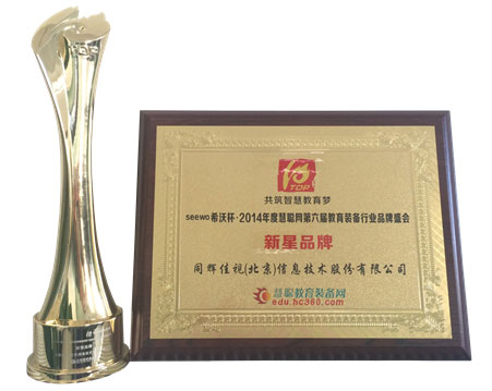 同輝佳視斬獲2014年教育裝備行業新星品牌