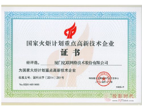 億聯(lián)公司入選“2014年國(guó)家火炬計(jì)劃重點(diǎn)高新技術(shù)企業(yè)”