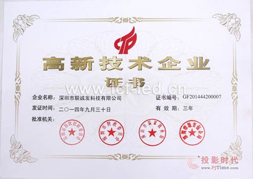 聯誠發高新技術企業證書效果圖
