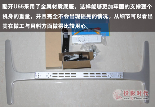 酷開U55電視底座及附件展示
