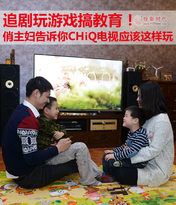 追劇玩游戲搞教育！俏主婦告訴你CHIQ電視應該這樣玩