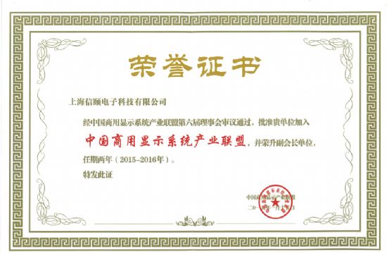 信頤科技榮升中國(guó)商顯產(chǎn)業(yè)聯(lián)盟副會(huì)長(zhǎng)單位