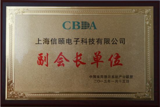 信頤科技榮升中國(guó)商顯產(chǎn)業(yè)聯(lián)盟副會(huì)長(zhǎng)單位