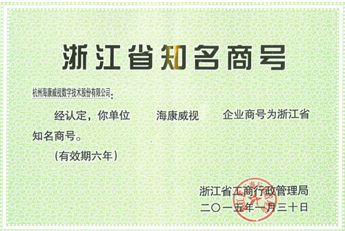 海康威視榮獲“浙江省知名商號”