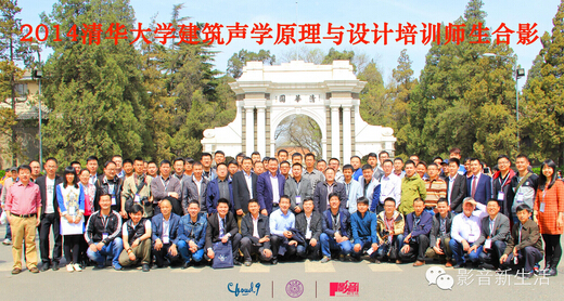 2014年清華大學建筑聲學原理與設計培訓師生合影