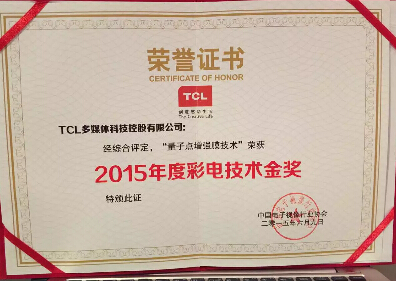 TCL曲面量子點摘取2015年度技術金獎