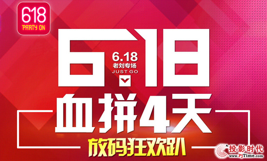 明基投影機豪送PS4/Xbox，6.18老劉專場血拼4天