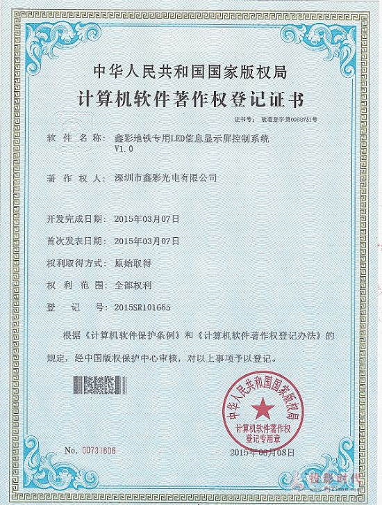 鑫彩光電榮獲國家版權局頒發計算機軟件著作權證書