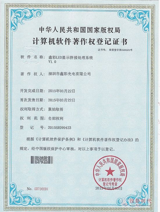 鑫彩光電榮獲國家版權局頒發計算機軟件著作權證書