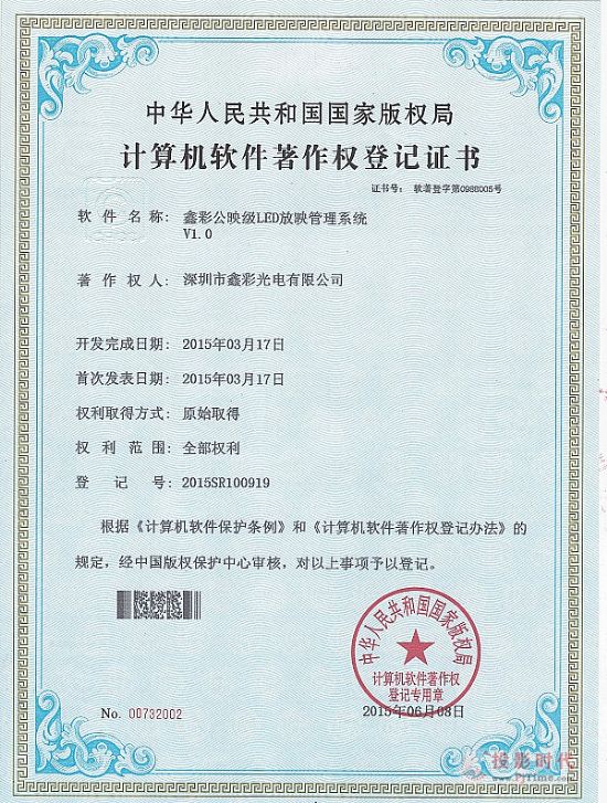 鑫彩光電榮獲國家版權局頒發計算機軟件著作權證書