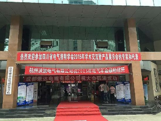 菲斯特激光屏幕助陣四川省電氣照明學會學術交流會