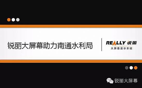 銳麗大屏幕助力南通水利局