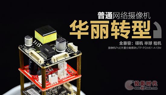 優特普PoE分離模塊：讓普通網絡攝像機華麗轉型