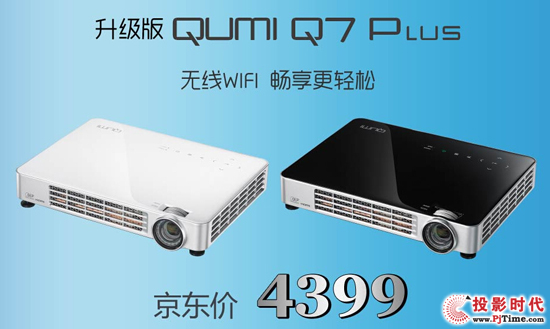 活動(dòng)期間QUMI Q7 Plus價(jià)格也降至4399元