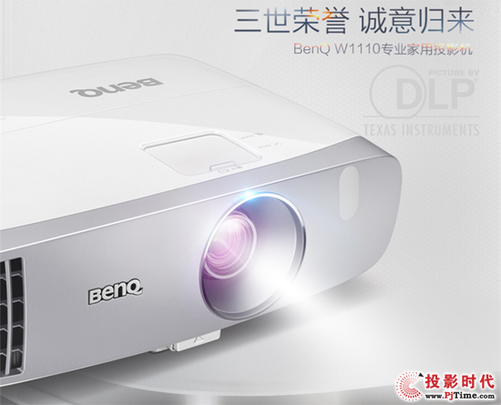 三世榮耀新晉王 明基W1110誠意歸來