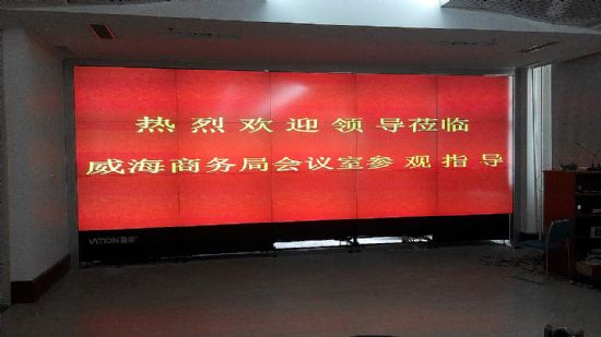 VATION巨洋大屏幕系統(tǒng)應(yīng)用于威海商務(wù)廳