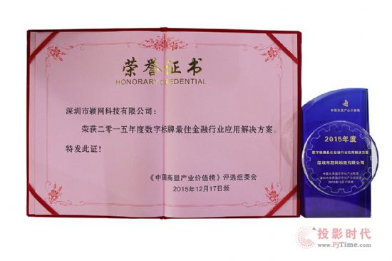 穎網科技榮獲2015年度最佳傳媒與金融行業解決方案獎