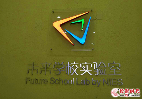 光峰激光教育投影機未來學校實驗室案例