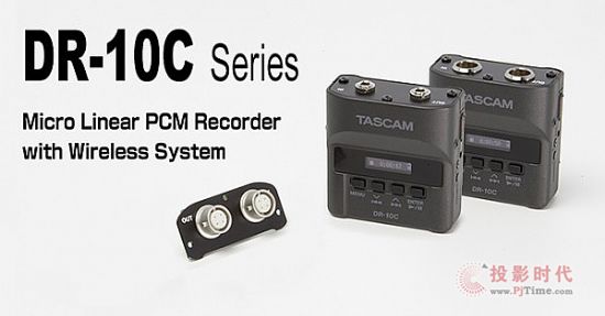 TASCAM 推出 DR-10C 無線錄音機系列和 DR-10X 采訪話筒錄音機