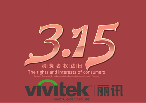 Vivitek(麗訊)在3.15之際榮獲三項質量認證并作出相關承諾
