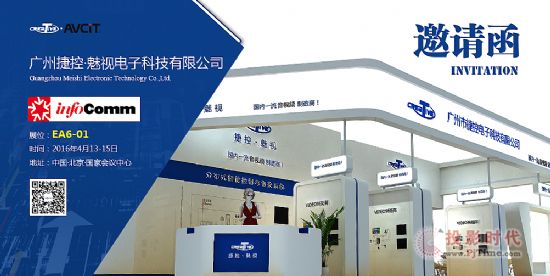 捷控誠邀您蒞臨參觀2016 Infocomm展